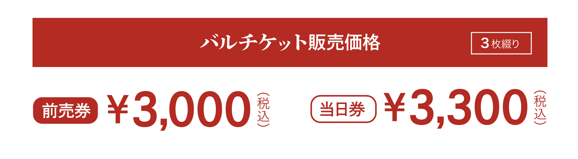 「バルチゲット販克価格（3 枚綴り）」＋「前壳券 ¥3,000(税込)」＋「当日券 ¥3,300(税込)」